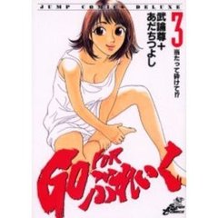 ＧＯ　ＦＯＲぶれいく　　　３