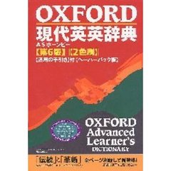 ＯＸＦＯＲＤ現代英英辞典　第６版