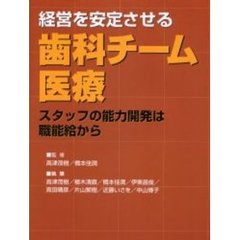 経営を安定させる歯科チーム医療　スタッフの能力開発は職能給から