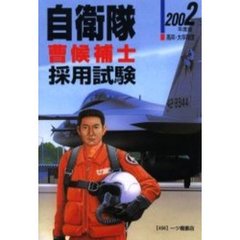 自衛隊〈曹候補士〉採用試験　高卒・大卒程度　２００２年度版