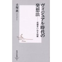 ヴィジュアル時代の発想法　直感をいかす技術