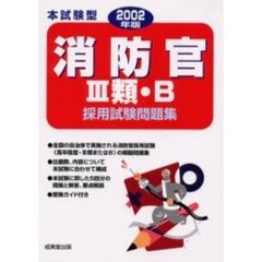 本試験型消防官３類・Ｂ採用試験問題集　２００２年版