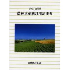 農林水産統計用語事典　改訂新版