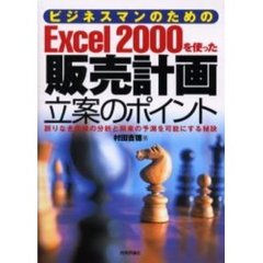 ビジネスマンのためのＥｘｃｅｌ２０００を使った販売計画立案のポイント　誤りなき実績の分析と将来の予測を可能にする秘訣