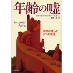 年齢の嘘　医学が覆した６つの常識