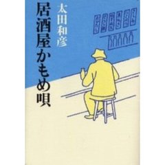 居酒屋かもめ唄