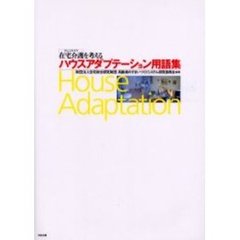 在宅介護（コミュニティケア）を考えるハウスアダプテーション用語集