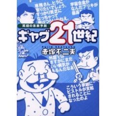 ギャグ２１世紀　笑劇の未来予測