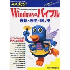 プロの裏技！Ｗｉｎｄｏｗｓのバイブル　裏技・表技・隠し技