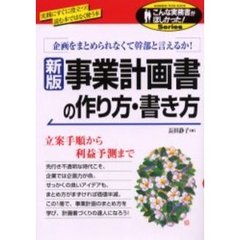 事業計画書の作り方・書き方　企画をまとめられなくて幹部と言えるか！　新版