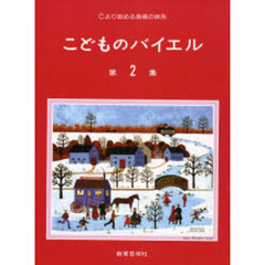 こどものバイエル　　　２