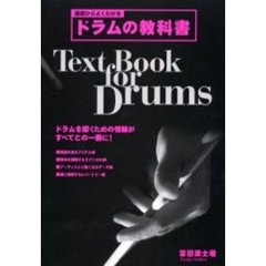 基礎からよくわかるドラムの教科書