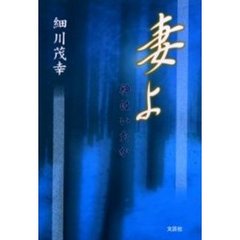 妻よ　神はいたか