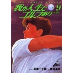 我が人生にゴルフあり　　　９