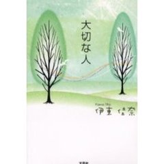 大切な人
