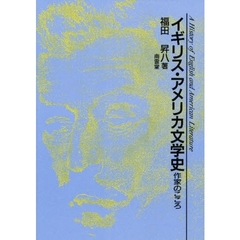 イギリス・アメリカ文学史－作家のこころ
