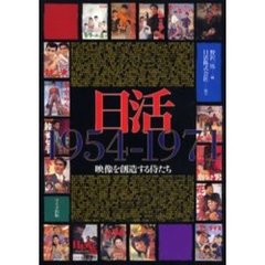 日活１９５４－１９７１　映像を創造する侍たち