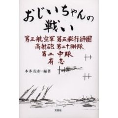 おじいちゃんの戦い