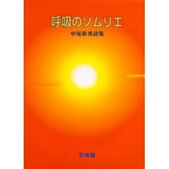呼吸のソムリエ　中尾彰秀詩集