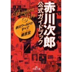 「赤川次郎」公式ガイドブック