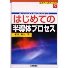 はじめての半導体プロセス