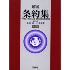解説条約集　第９版