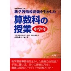 算数科の授業　新学習指導要領を生かした　中学年