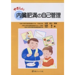やさしい内臓肥満の自己管理