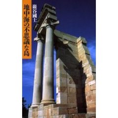 地中海の不思議な島