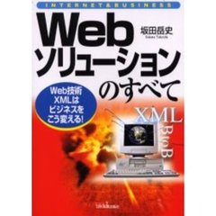 Ｗｅｂソリューションのすべて　Ｗｅｂ技術ＸＭＬはビジネスをこう変える！