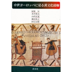 中世ヨーロッパに見る異文化接触