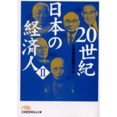 ２０世紀日本の経済人　２