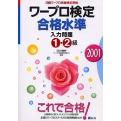 ワープロ検定合格水準入力問題１・２級　日商ワープロ技能検定準拠　２００１