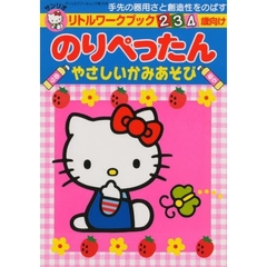 のりぺったん　やさしいかみあそび