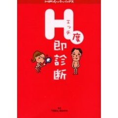 エッチ度即診断　会ったその場で、どんな人のエッチ度もすぐわかる！！