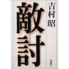 敵討