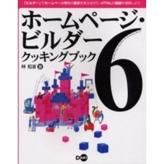 ホームページ・ビルダー６クッキングブック　「ビルダー」でホームページ作りの基本を覚えながら、ＨＴＭＬの基礎を理解しよう
