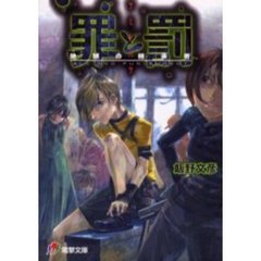 罪と罰地球（ほし）の継承者