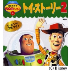 トイ＝ストーリー２