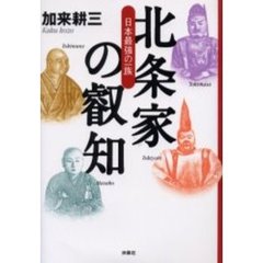 北条家の叡知　日本最強の一族