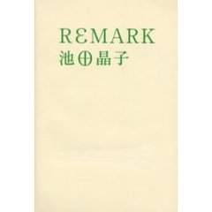 リマーク ０１ Ｏｃｔ．１９９７～２８ Ｊａｎ．２０００/双葉社/池田