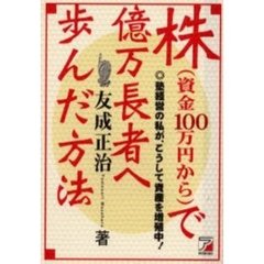 株（資金１００万円から）で億万長者へ歩んだ方法　塾経営の私が、こうして資産を増殖中！
