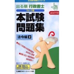 出る順行政書士ウォーク問本試験問題集　２００１年版法令編２