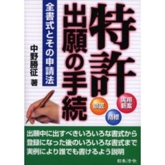 儲かる発明・アイデア情報事典/日刊工業新聞社/中野勝征