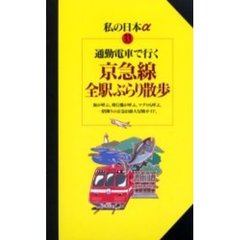 通勤電車で行く京急線全駅ぶらり散歩