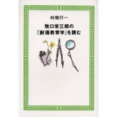 牧口常三郎の『創価教育学』を読む