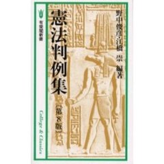 憲法判例集　第８版