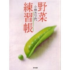 野菜練習帳