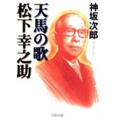 天馬の歌松下幸之助
