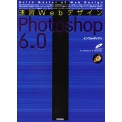 速習ＷｅｂデザインＰｈｏｔｏｓｈｏｐ　６．０